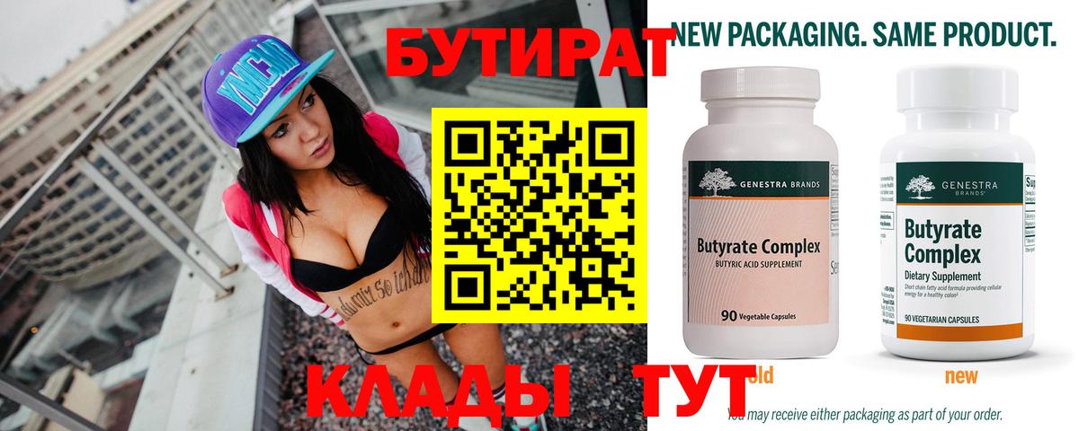 БУТИРАТ бутандиол  Вход с VPN  Кунгур 