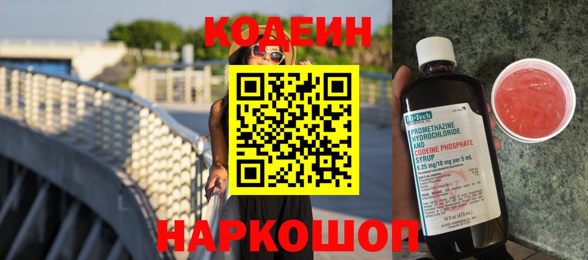 Codein Purple Drank  Вход с VPN  Кунгур  Codein напиток Lean (лин) 