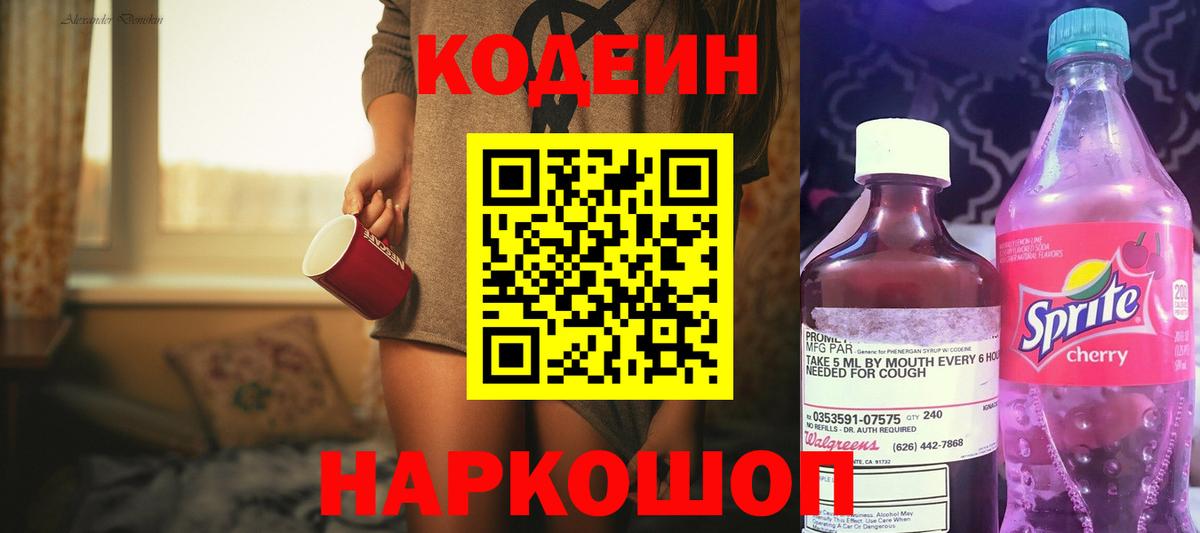 Кодеиновый сироп Lean напиток Lean (лин)  Codein Purple Drank  Кунгур 